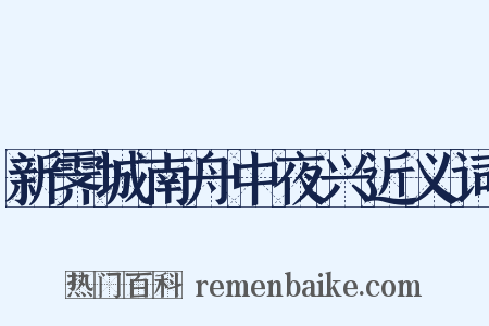 新霁城南舟中夜兴近义词是什么意思的图片